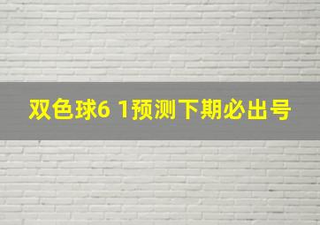 双色球6 1预测下期必出号